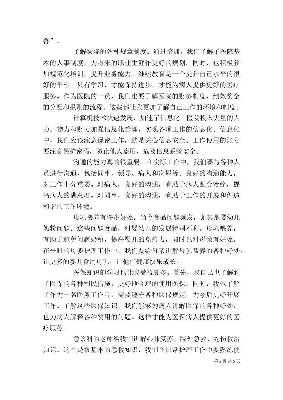 医院岗前培训心得体会2022_第2页