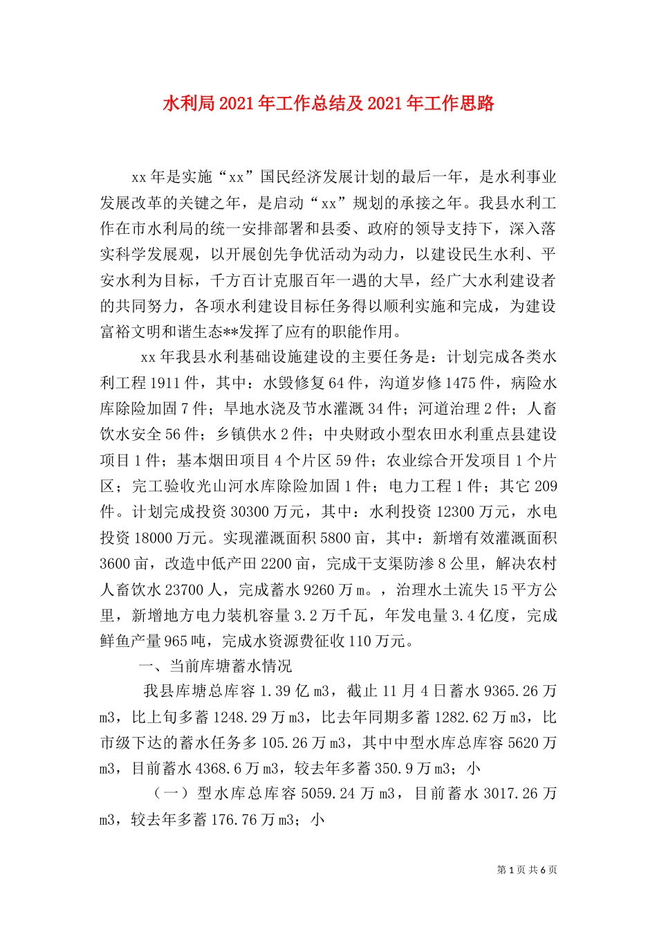 水利局2021年工作总结及2021年工作思路（一）_第1页