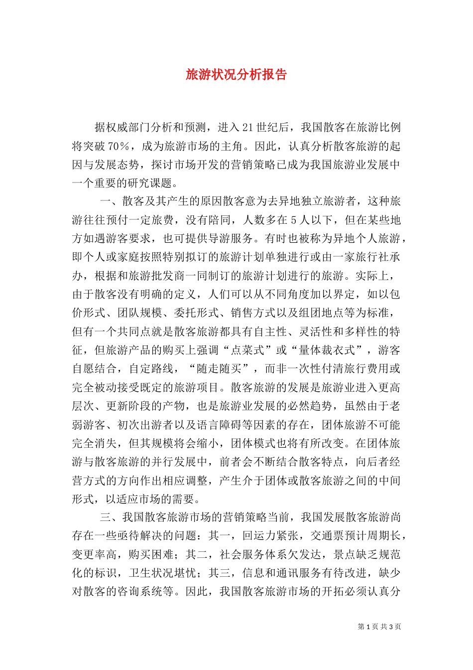 旅游状况分析报告（三）_第1页