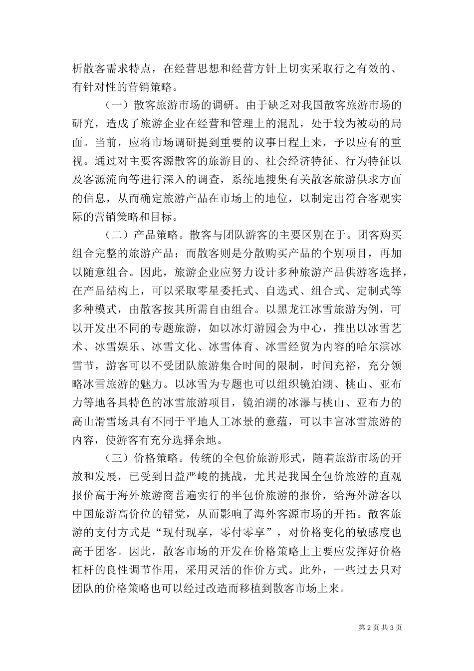 旅游状况分析报告（三）_第2页