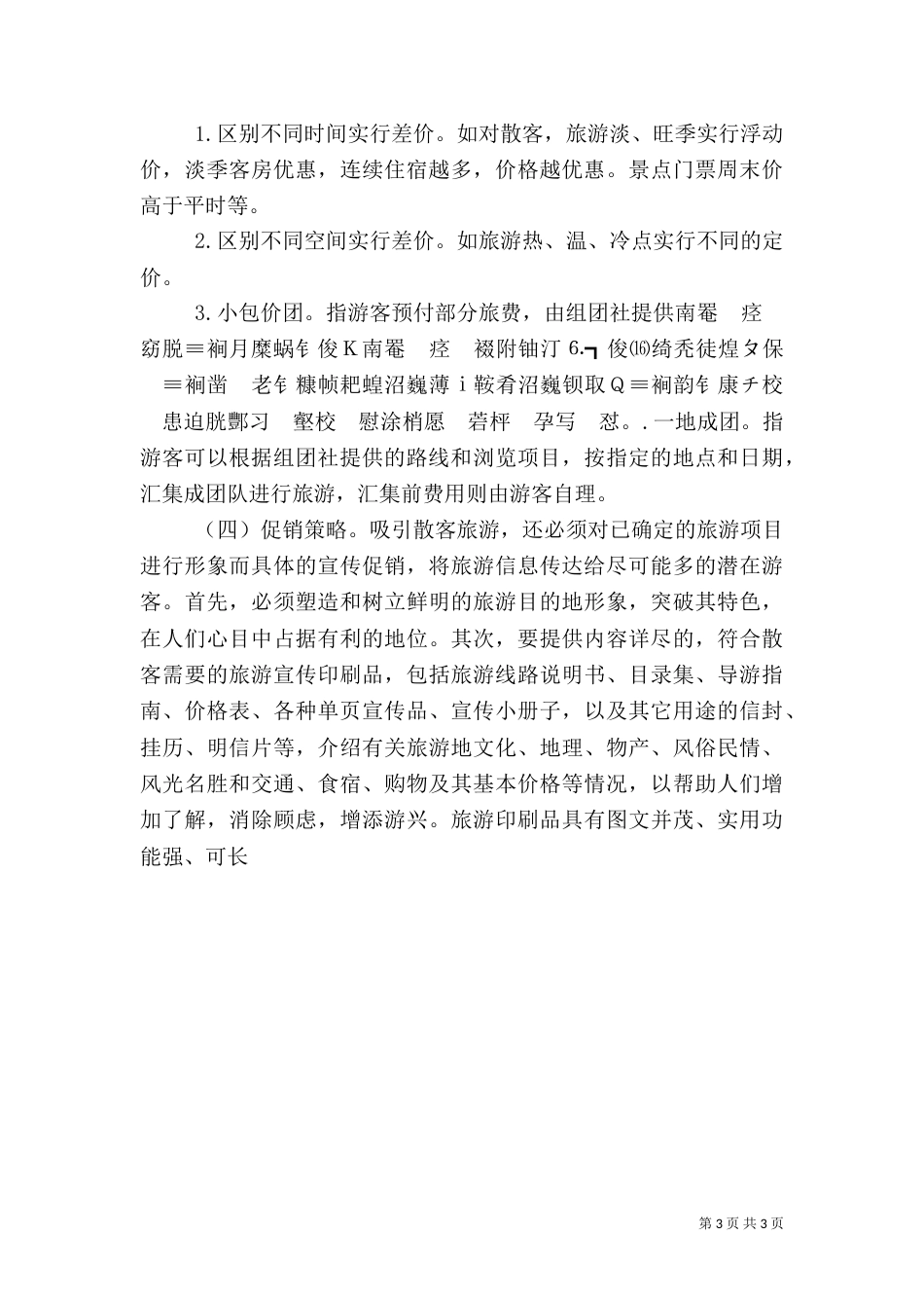 旅游状况分析报告（三）_第3页