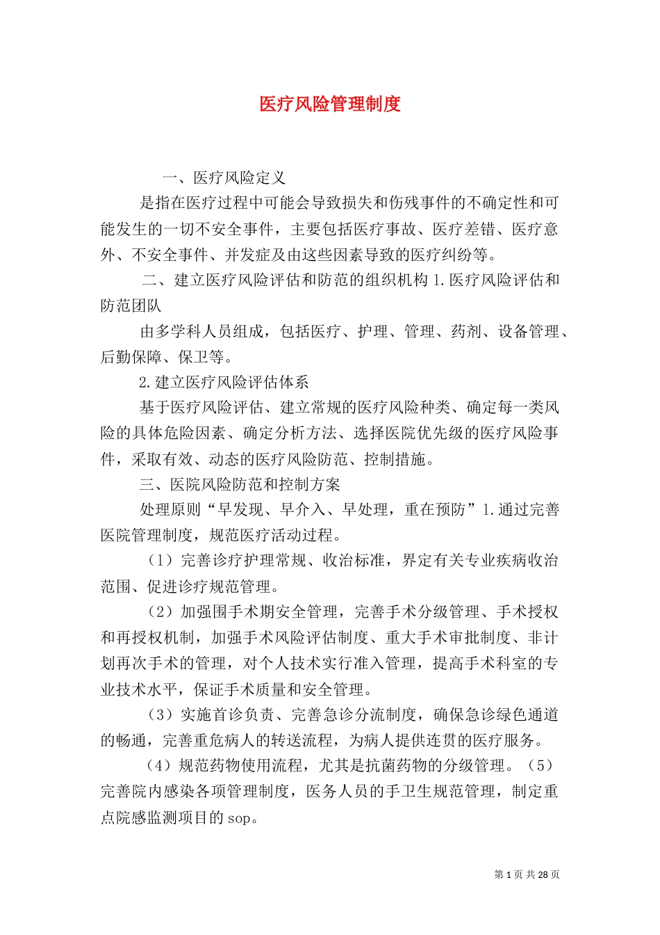 医疗风险管理制度_第1页