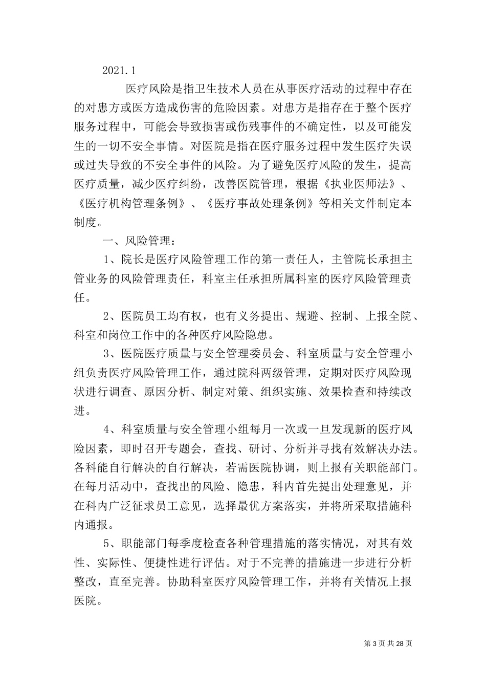 医疗风险管理制度_第3页