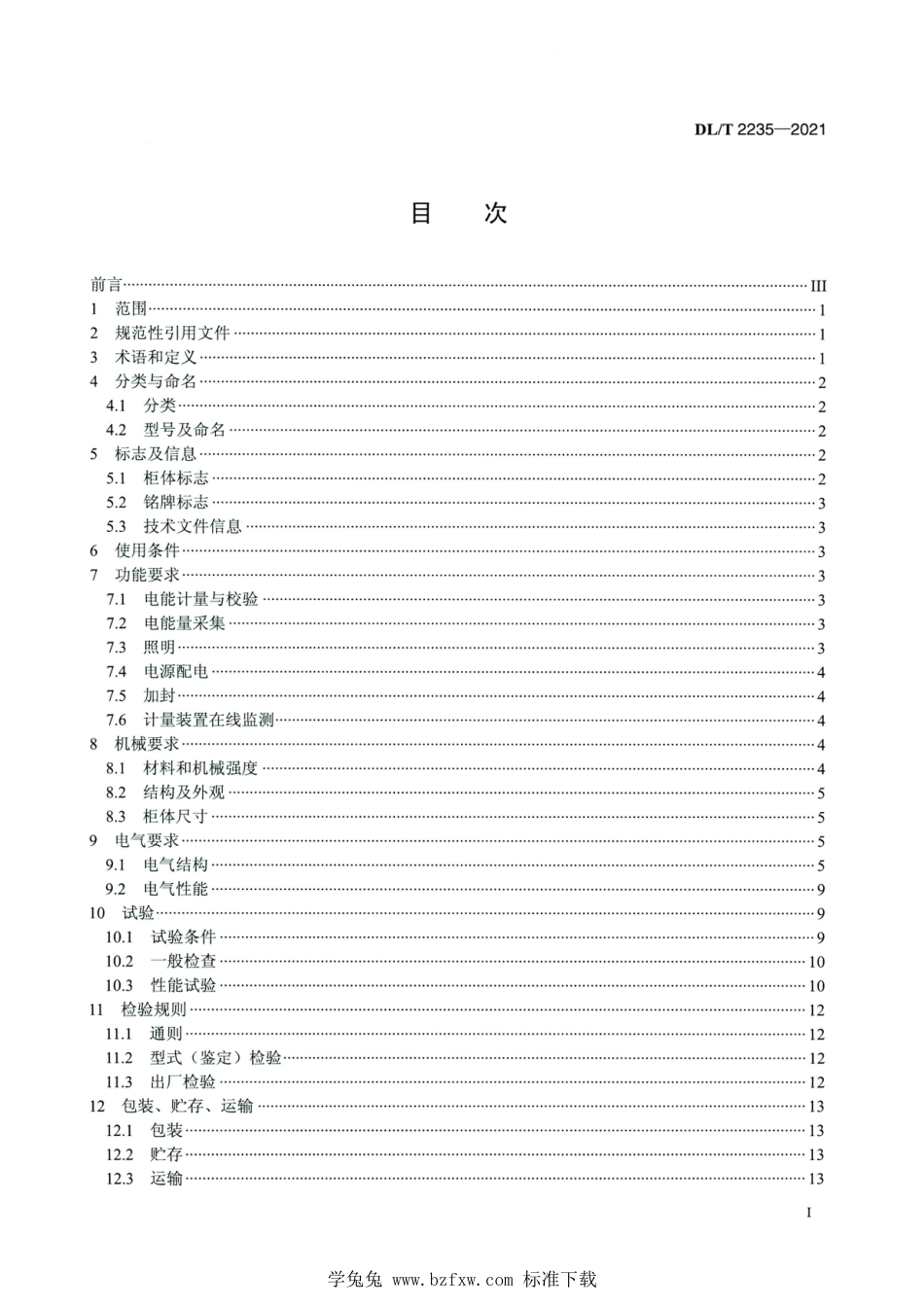 DL∕T 2235-2021 高清版 电厂上网关口电能计量屏柜技术规范_第2页