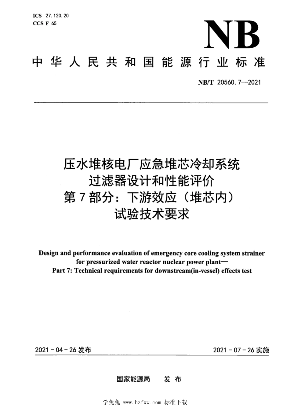 NB∕T 20560.7-2021 压水堆核电厂应急堆芯冷却系统过滤器设计和性能评价 第7部分：下游效应（堆芯内）试验技术要求_第1页