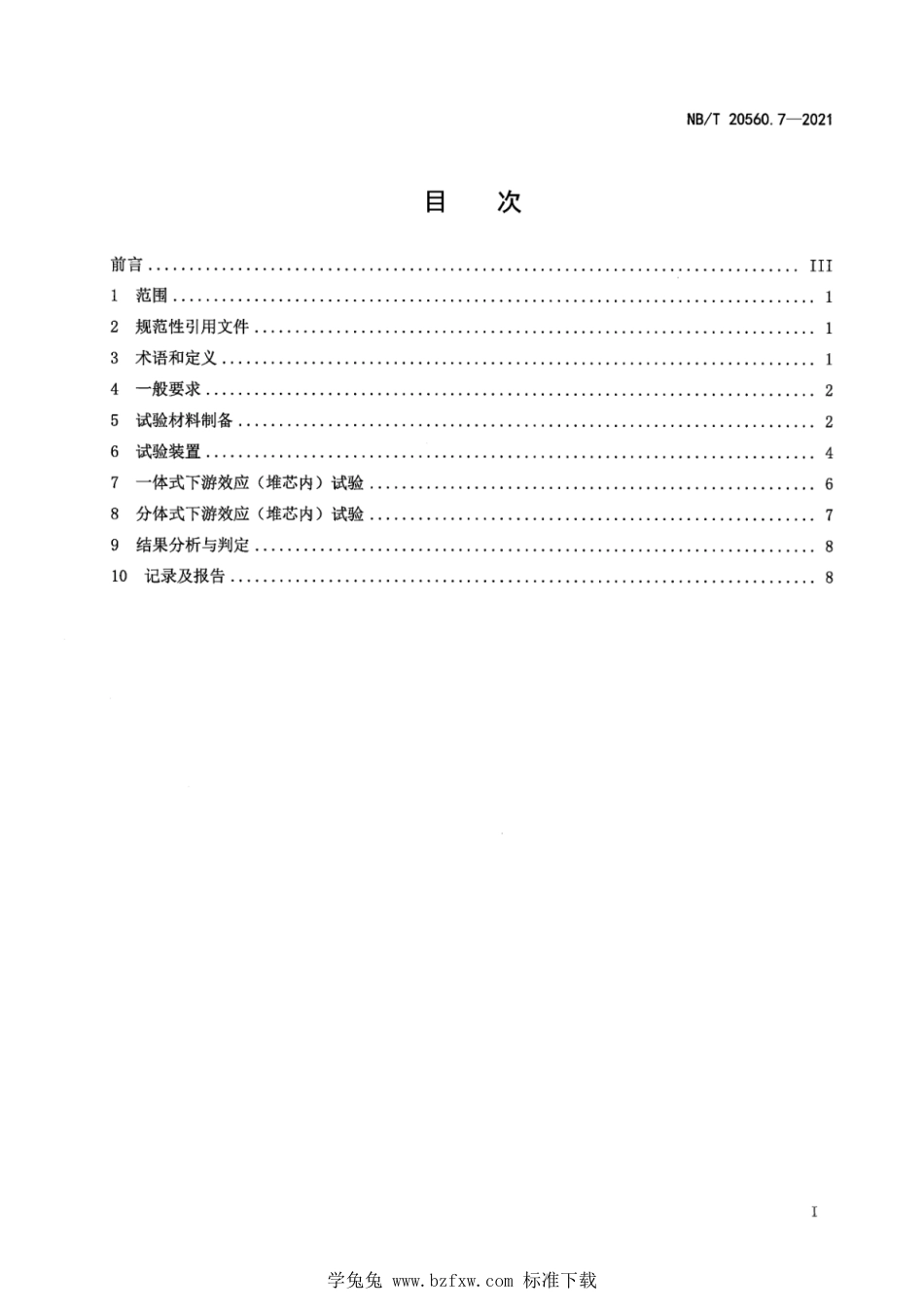 NB∕T 20560.7-2021 压水堆核电厂应急堆芯冷却系统过滤器设计和性能评价 第7部分：下游效应（堆芯内）试验技术要求_第3页