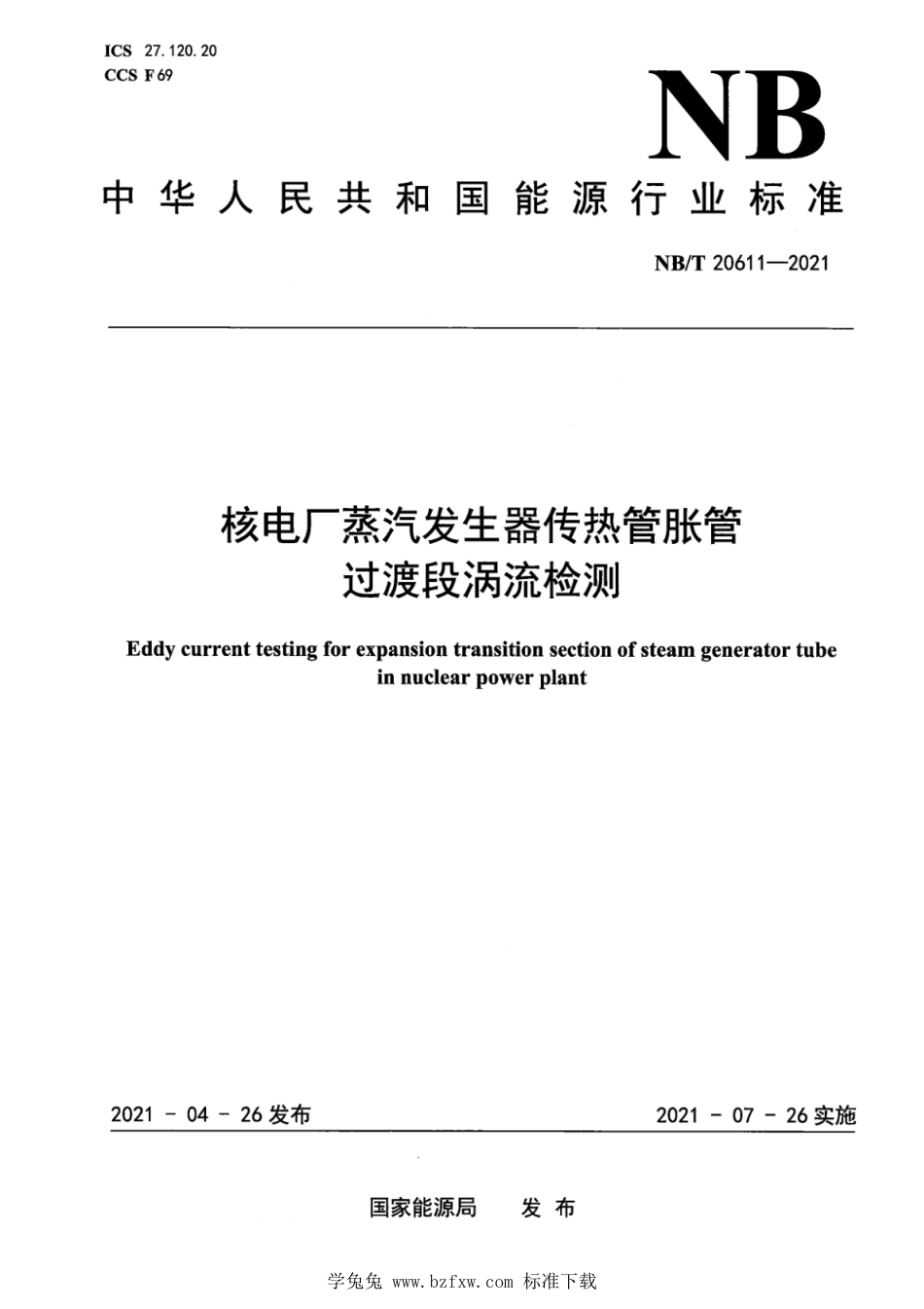 NB∕T 20611-2021 核电厂蒸汽发生器传热管胀管过渡段涡流检测_第1页