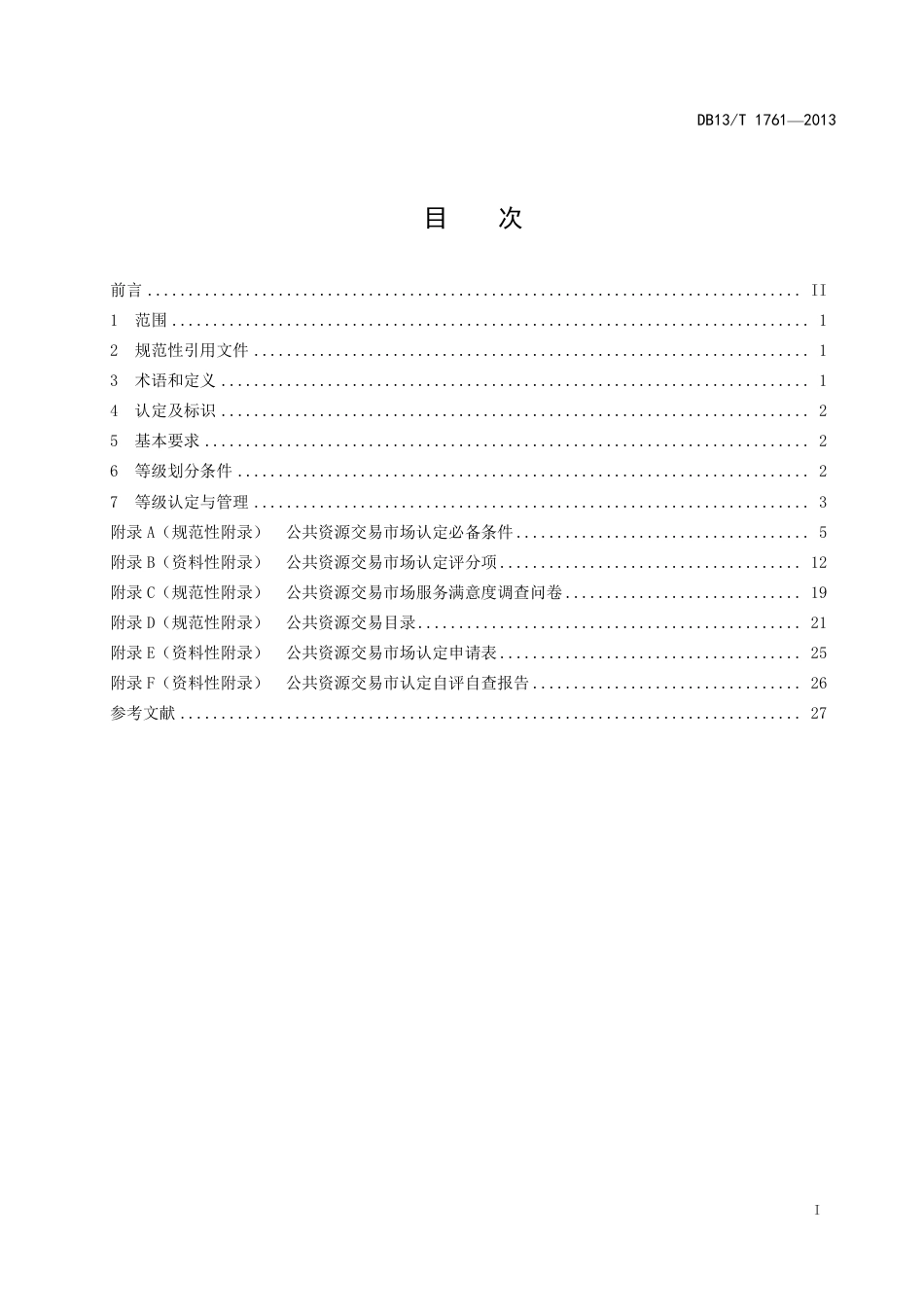 DB13∕T 1761-2013 公共资源交易市场认定规范_第3页