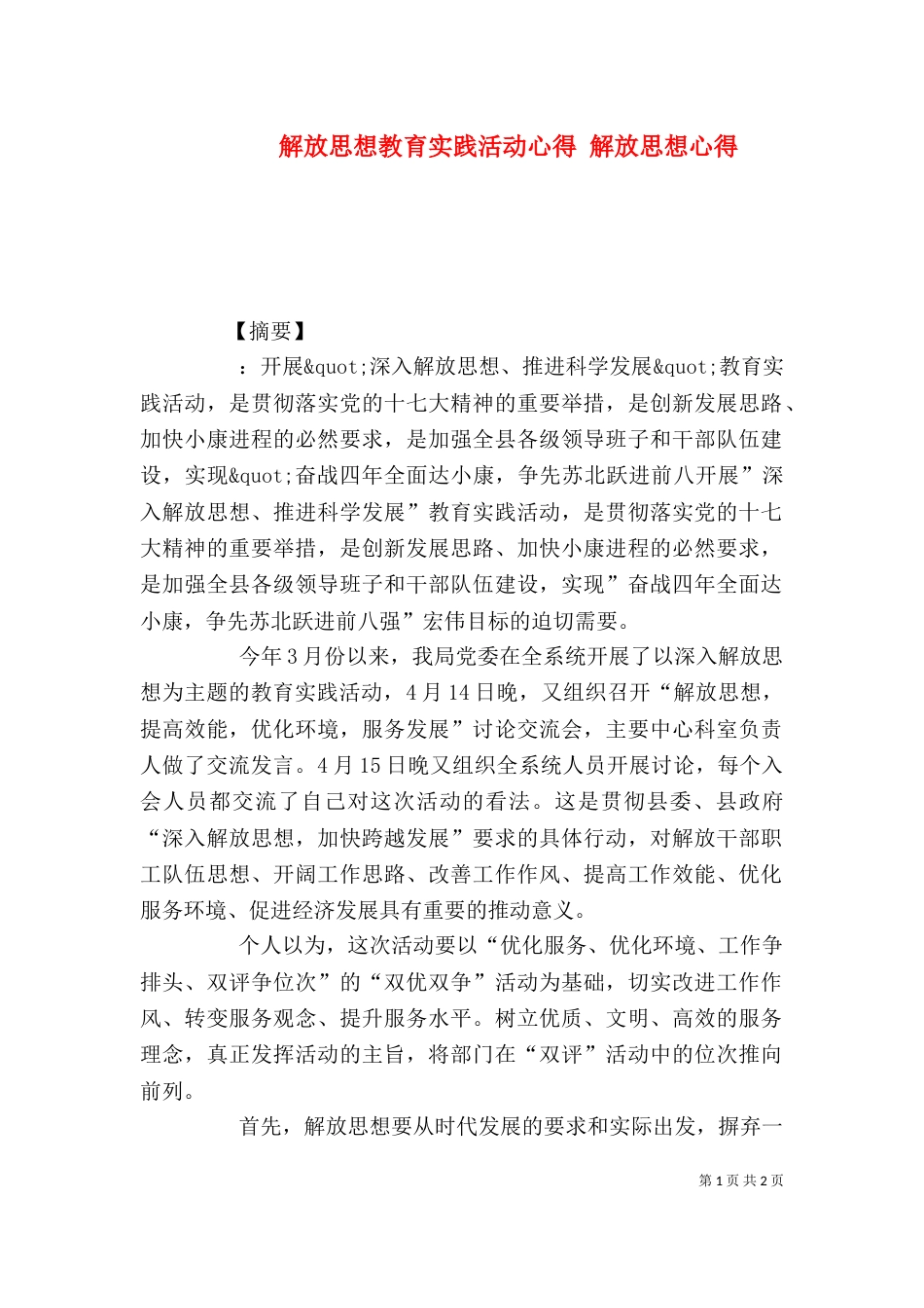 解放思想教育实践活动心得 解放思想心得_第1页