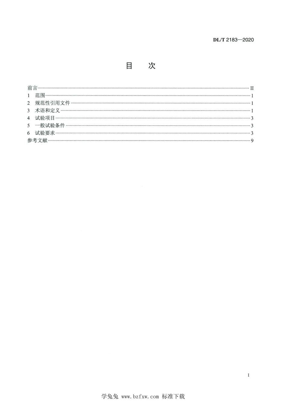 DL∕T 2183-2020 高清版 直流输电用直流电流互感器暂态试验导则_第2页