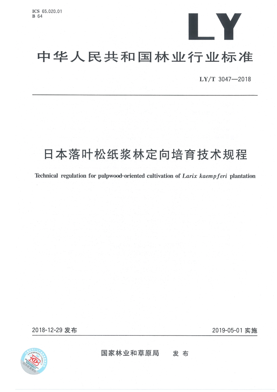 LY∕T 3047-2018 日本落叶松纸浆林定向培育技术规程_第1页