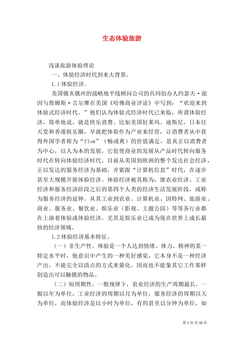 生态体验旅游（二）_第1页
