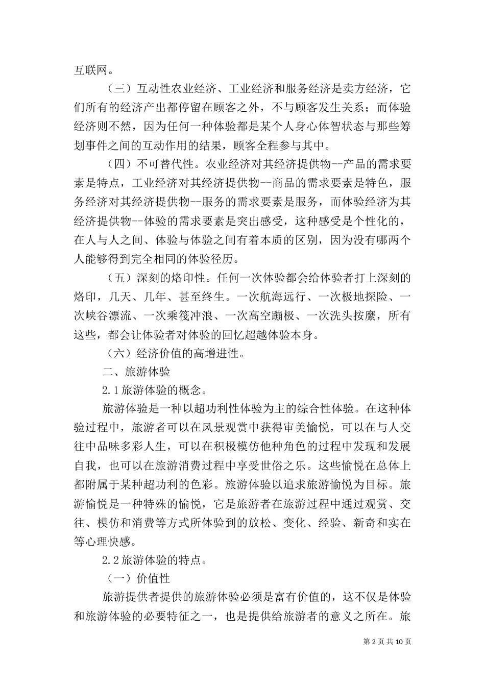 生态体验旅游（二）_第2页