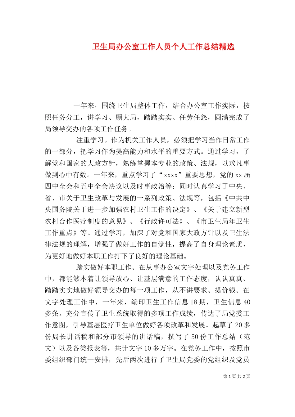卫生局办公室工作人员个人工作总结精选_第1页