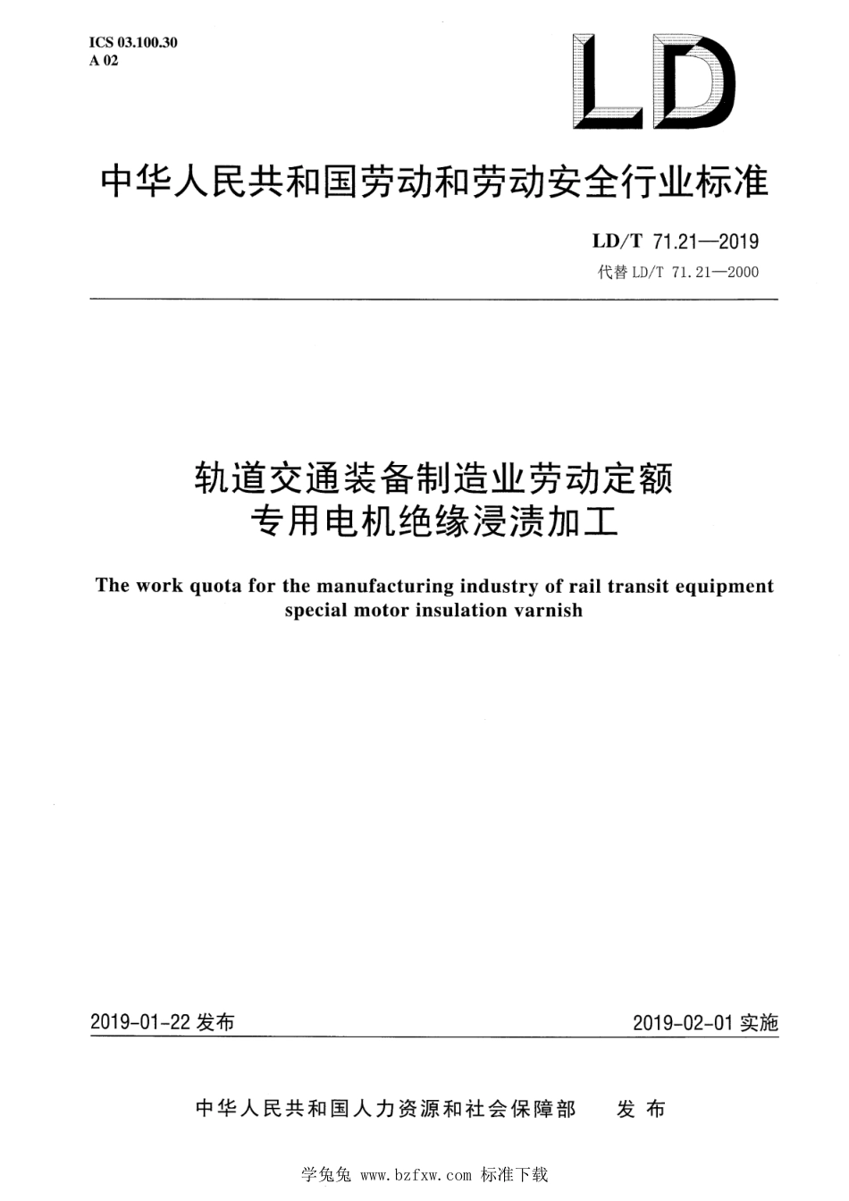 LD∕T 71.21-2019 轨道交通装备制造业劳动定额 专用电机绝缘处理浸渍加工_第1页