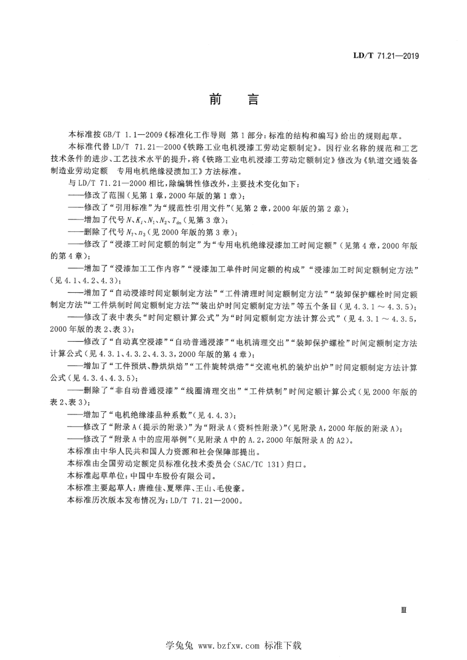 LD∕T 71.21-2019 轨道交通装备制造业劳动定额 专用电机绝缘处理浸渍加工_第3页