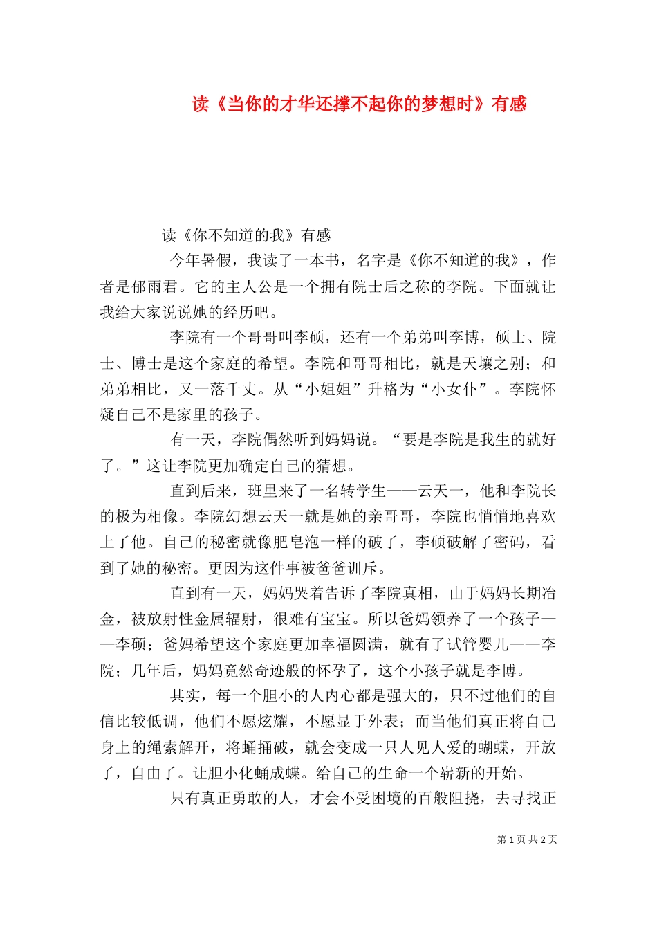 读《当你的才华还撑不起你的梦想时》有感（三）_第1页
