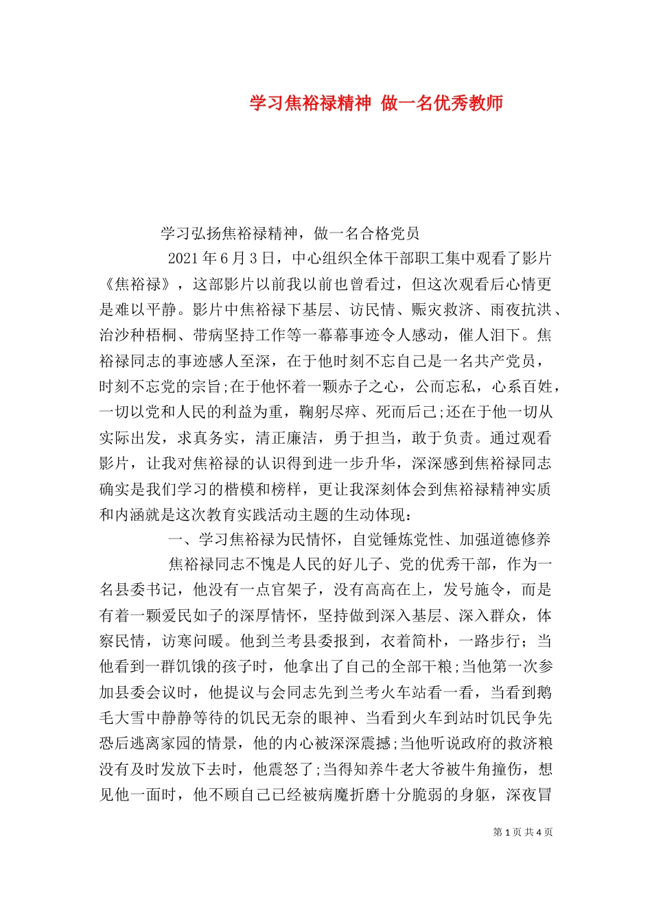 学习焦裕禄精神 做一名优秀教师_第1页