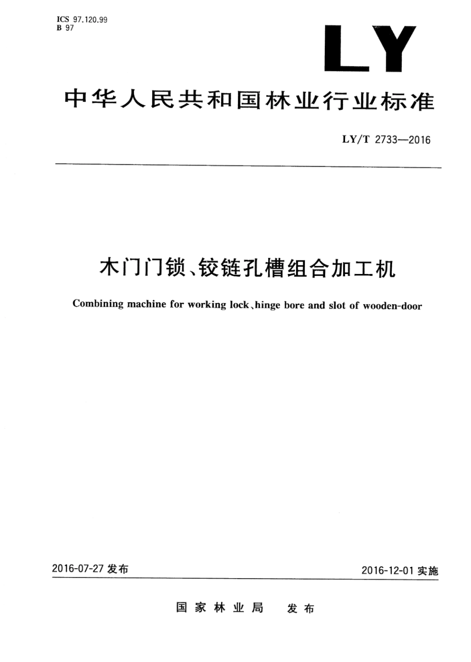 LY∕T 2733-2016 木门门锁、铰链孔槽组合加工机_第1页