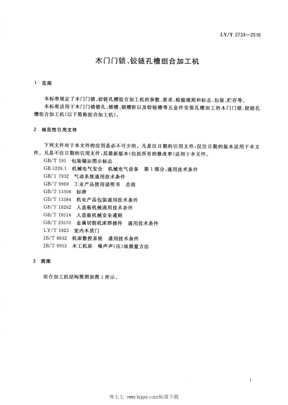 LY∕T 2733-2016 木门门锁、铰链孔槽组合加工机_第3页