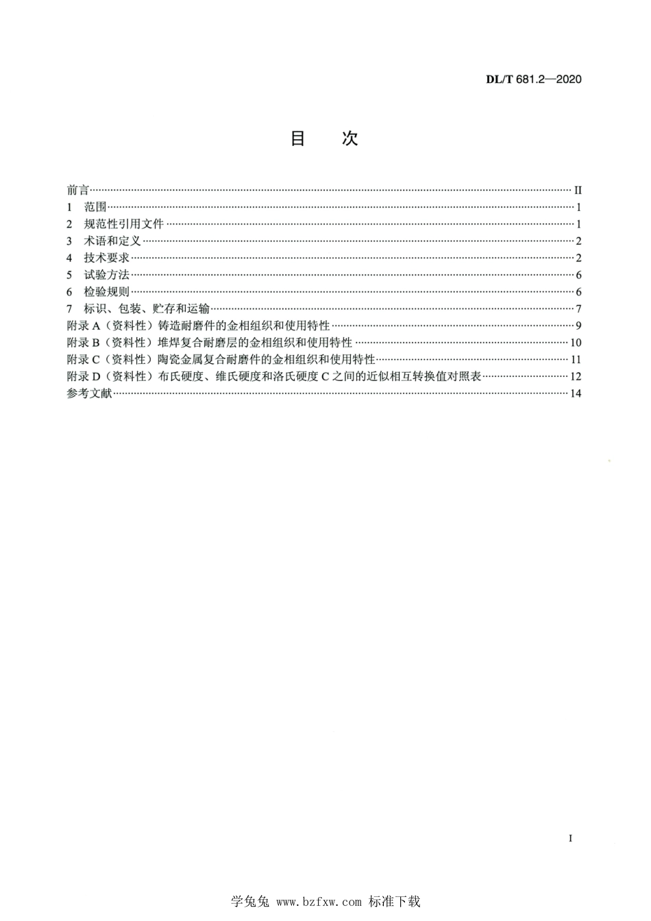 DL∕T 681.2-2020 高清版 燃煤电厂磨煤机耐磨件技术条件 第2部分：中速磨磨辊辊套、磨盘衬板、磨环和空心磨球_第2页