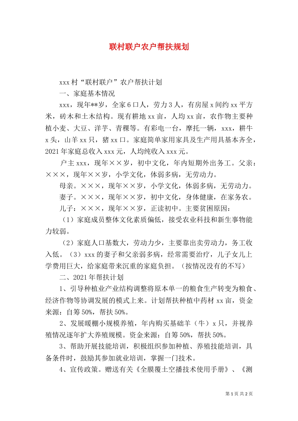 联村联户农户帮扶规划（八）_第1页