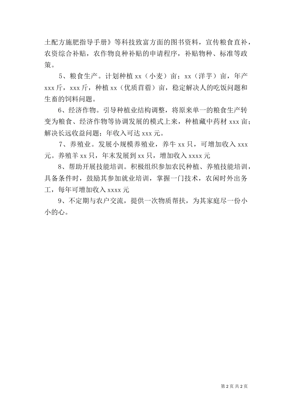 联村联户农户帮扶规划（八）_第2页