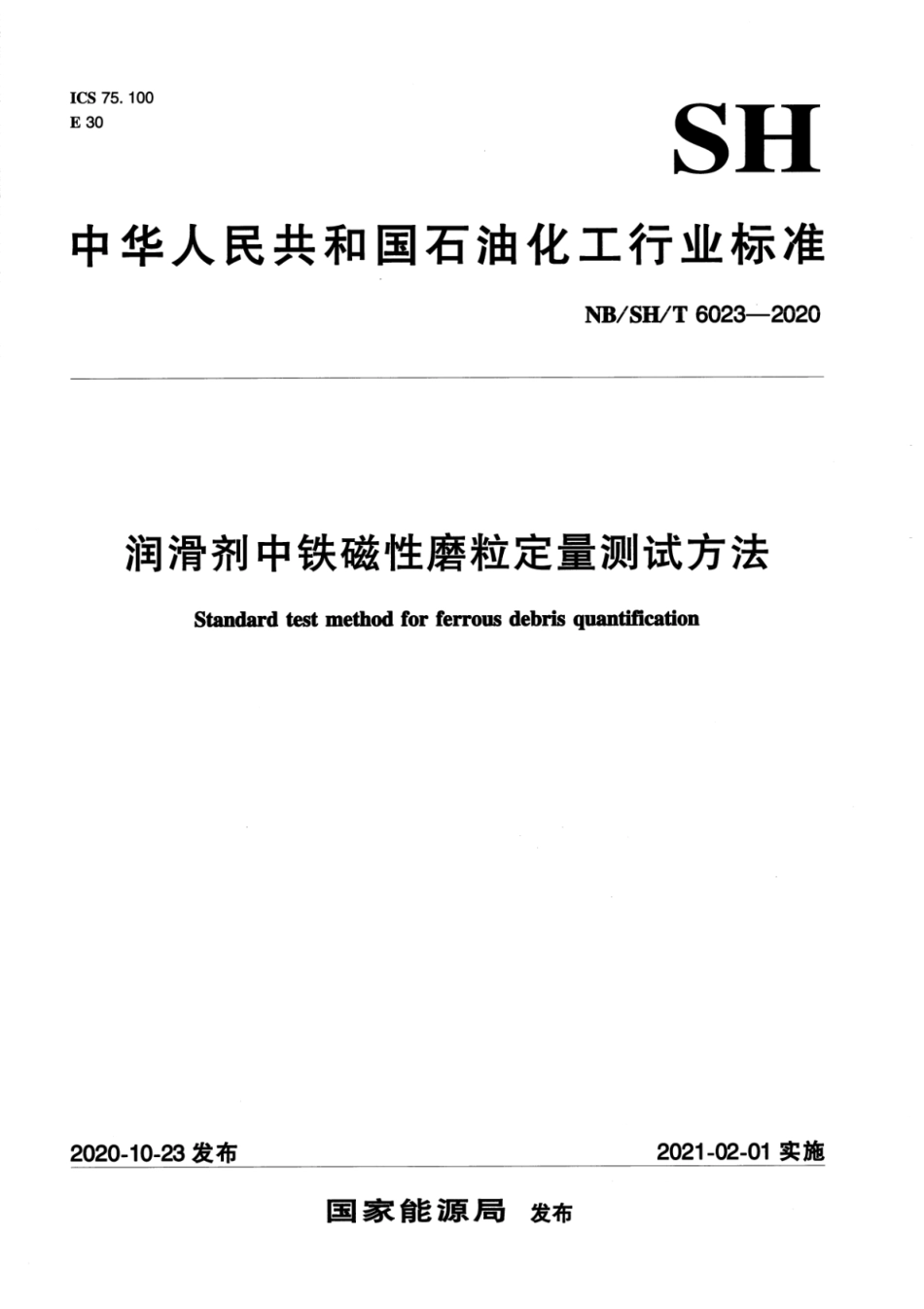 NB∕SH∕T 6023-2020 润滑剂中铁磁性磨粒定量测试方法_第1页