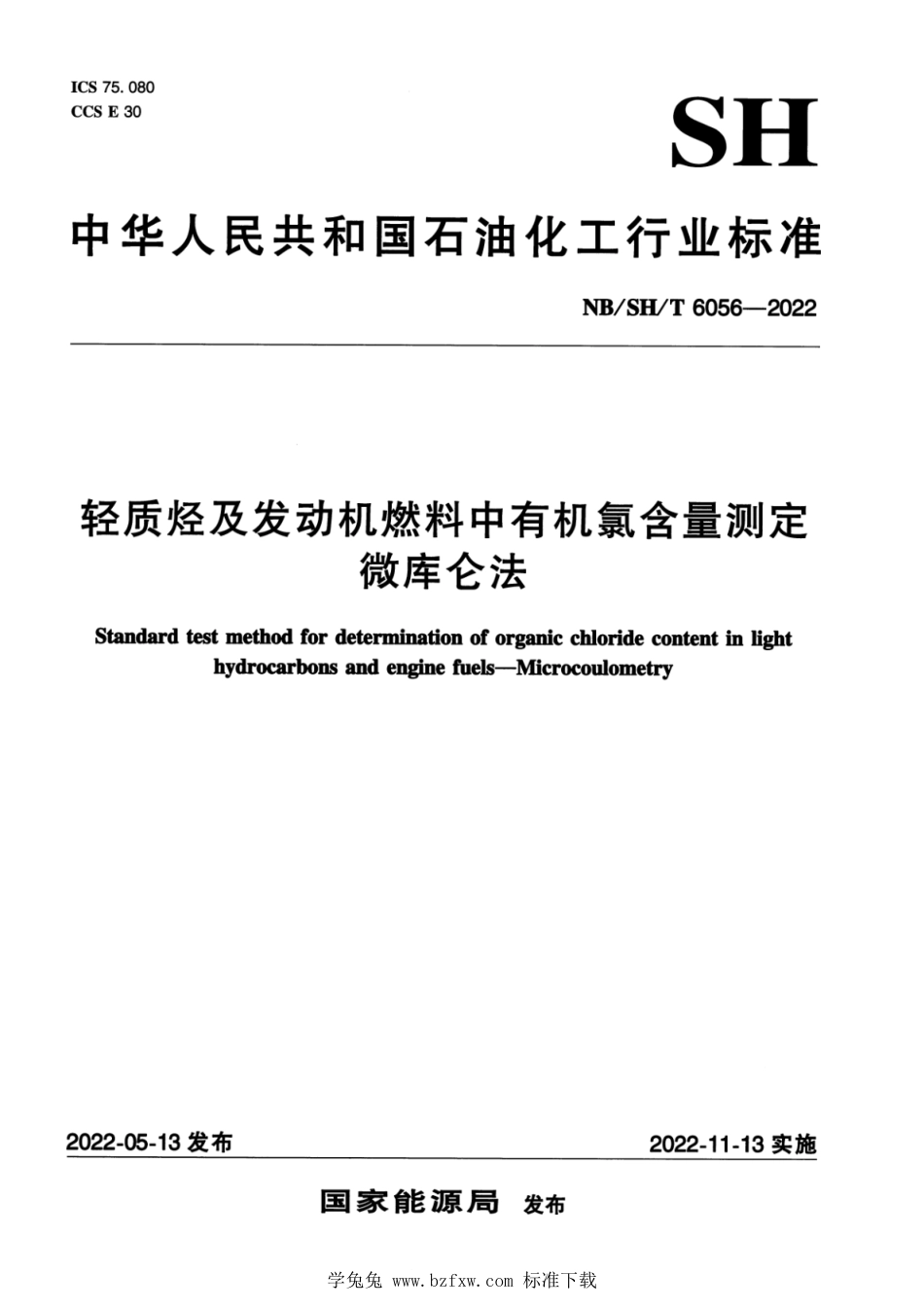 NB∕SH∕T 6056-2022 轻质烃及发动机燃料中有机氯含量测定 微库仑法_第1页