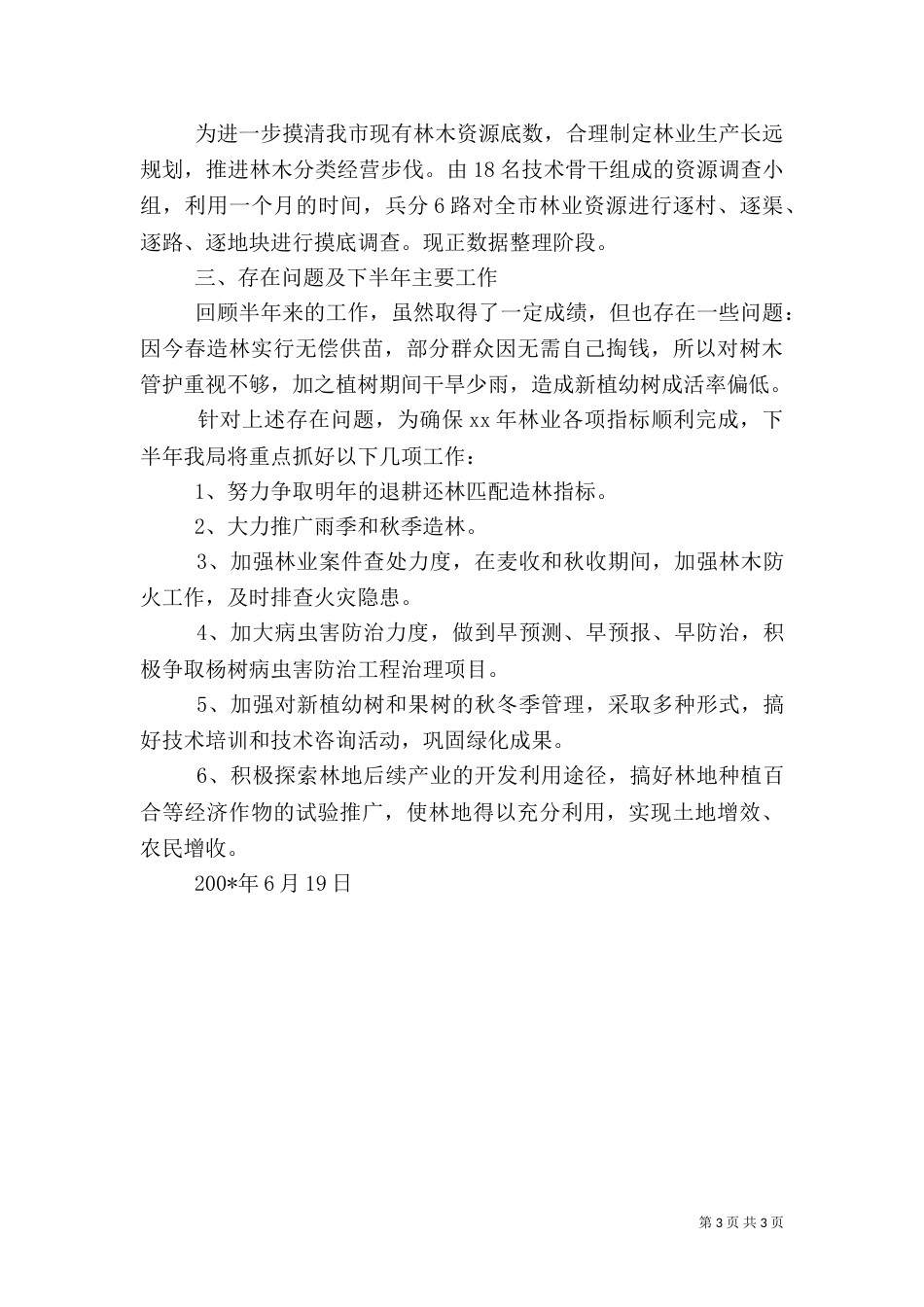 林业局上半年工作总结（二）6_第3页