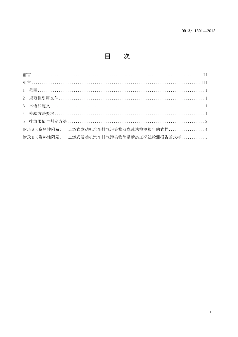 DB13 1801-2013 在用点燃式发动机汽车排气污染物排放限值及测量方法_第2页