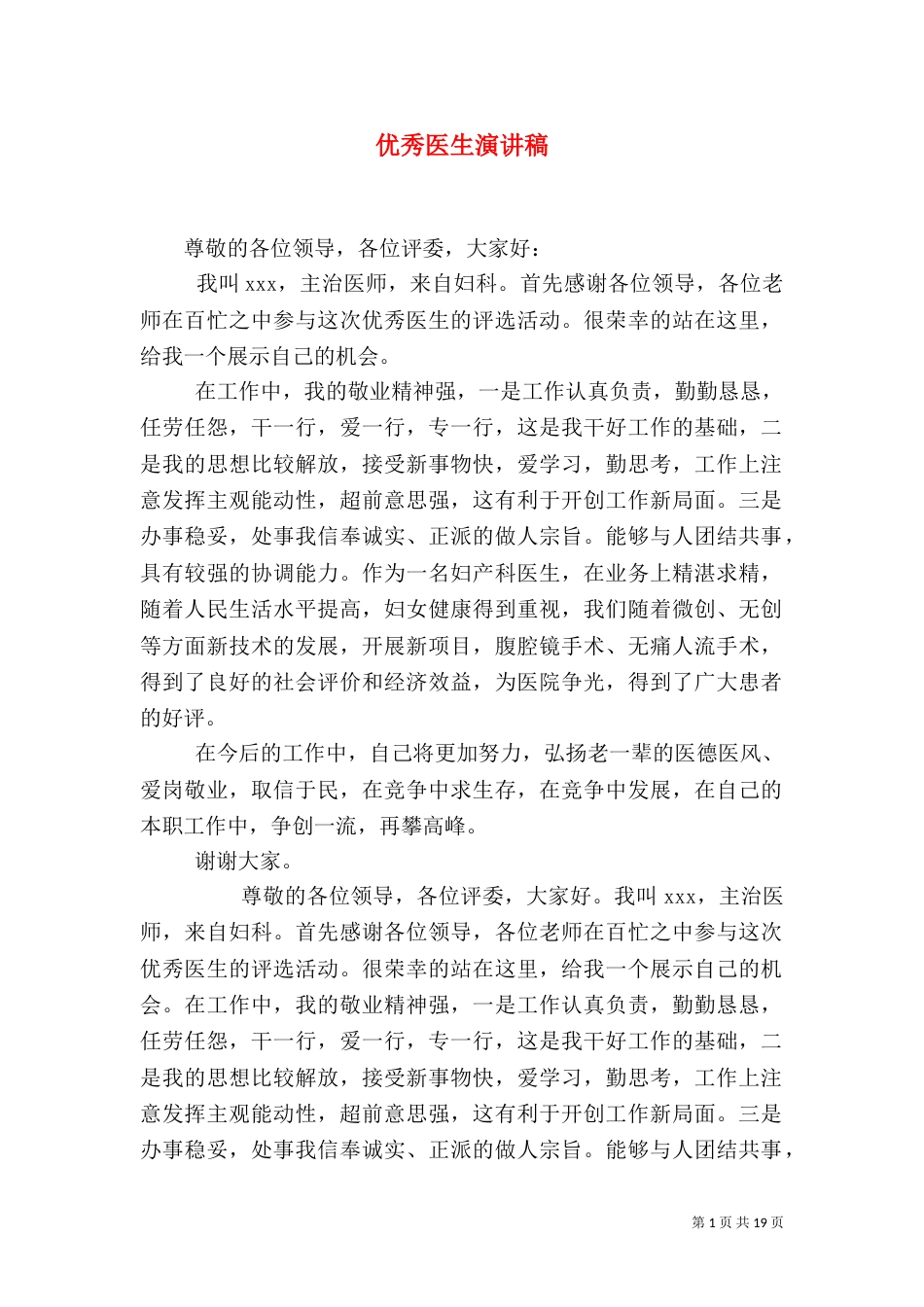 优秀医生演讲稿_第1页