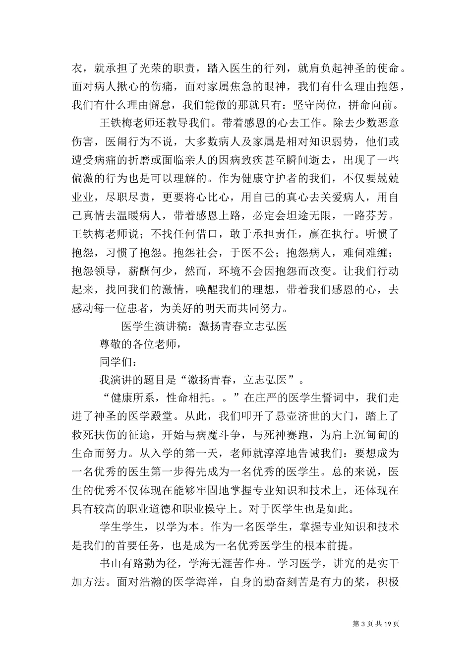 优秀医生演讲稿_第3页