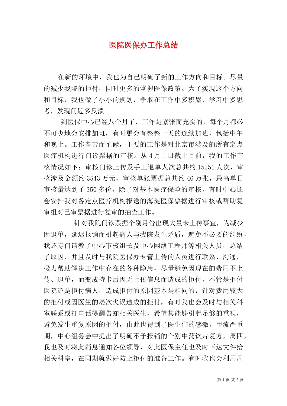医院医保办工作总结（二）_第1页