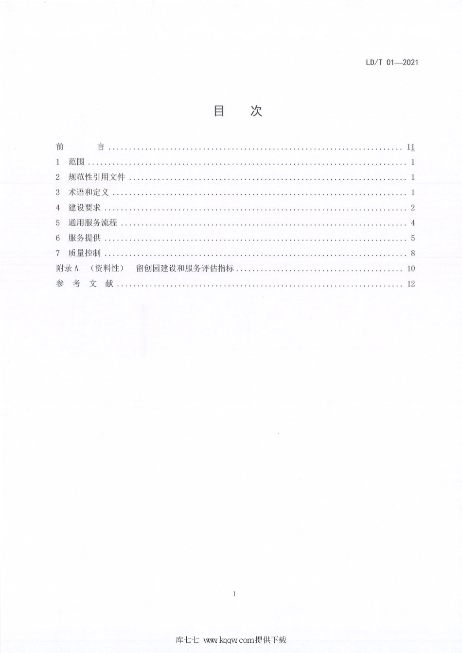 LD∕T 01-2021 留学人员创业园建设和服务规范_第2页