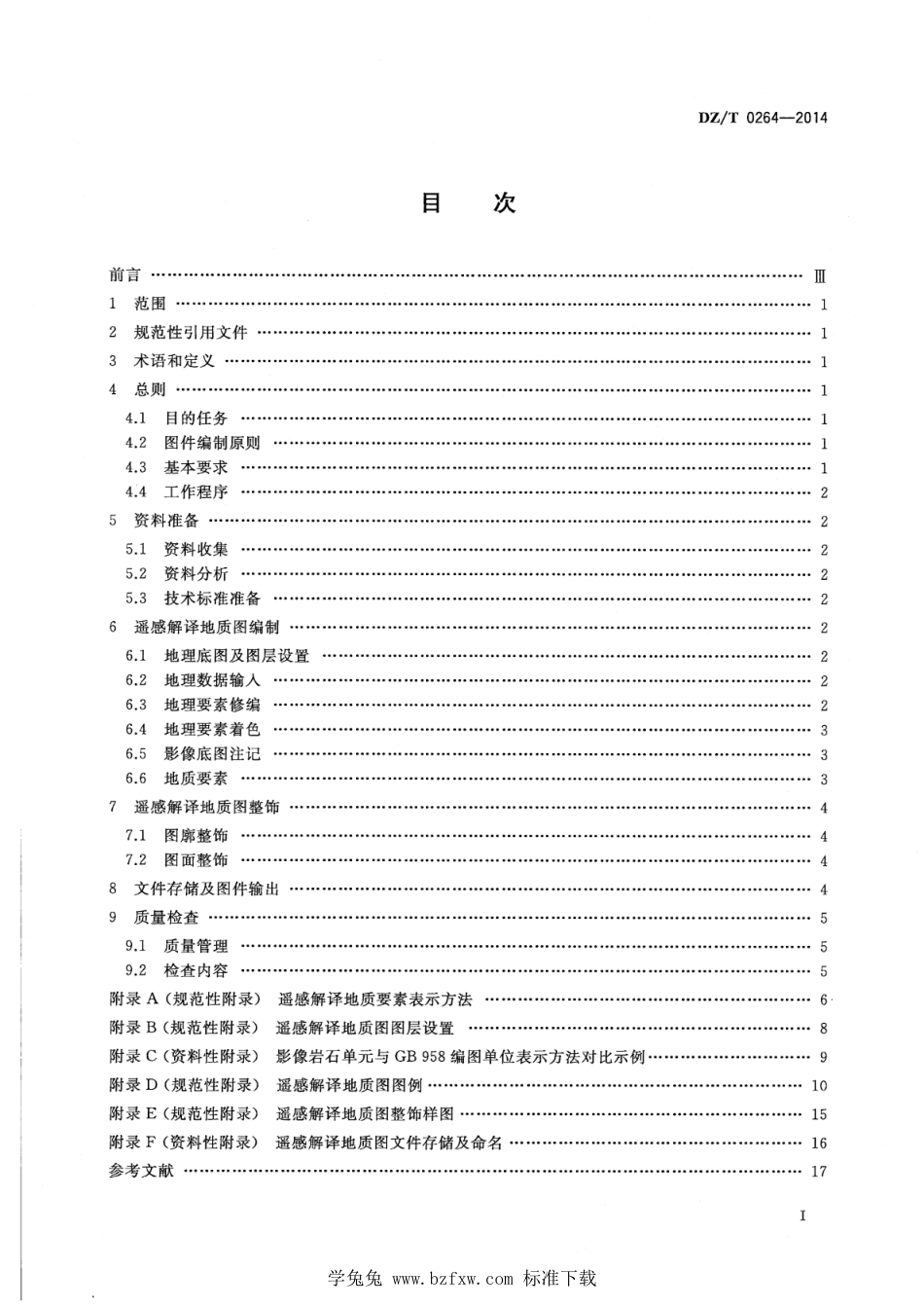 DZ∕T 0264-2014 遥感解译地质图制作规范（1：250000）_第2页