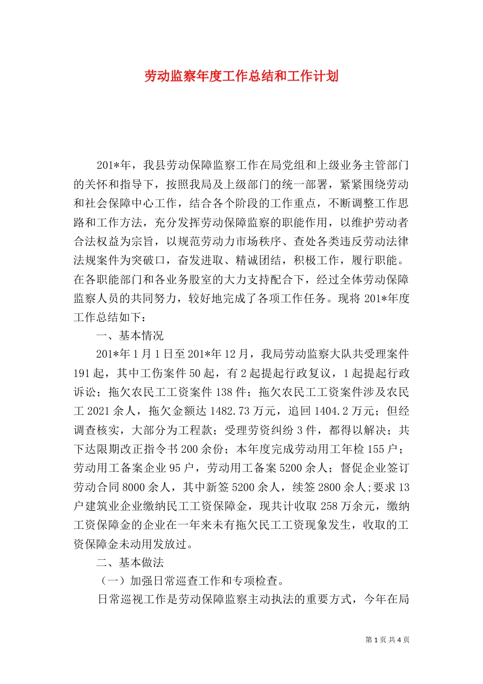劳动监察年度工作总结和工作计划（一）_第1页