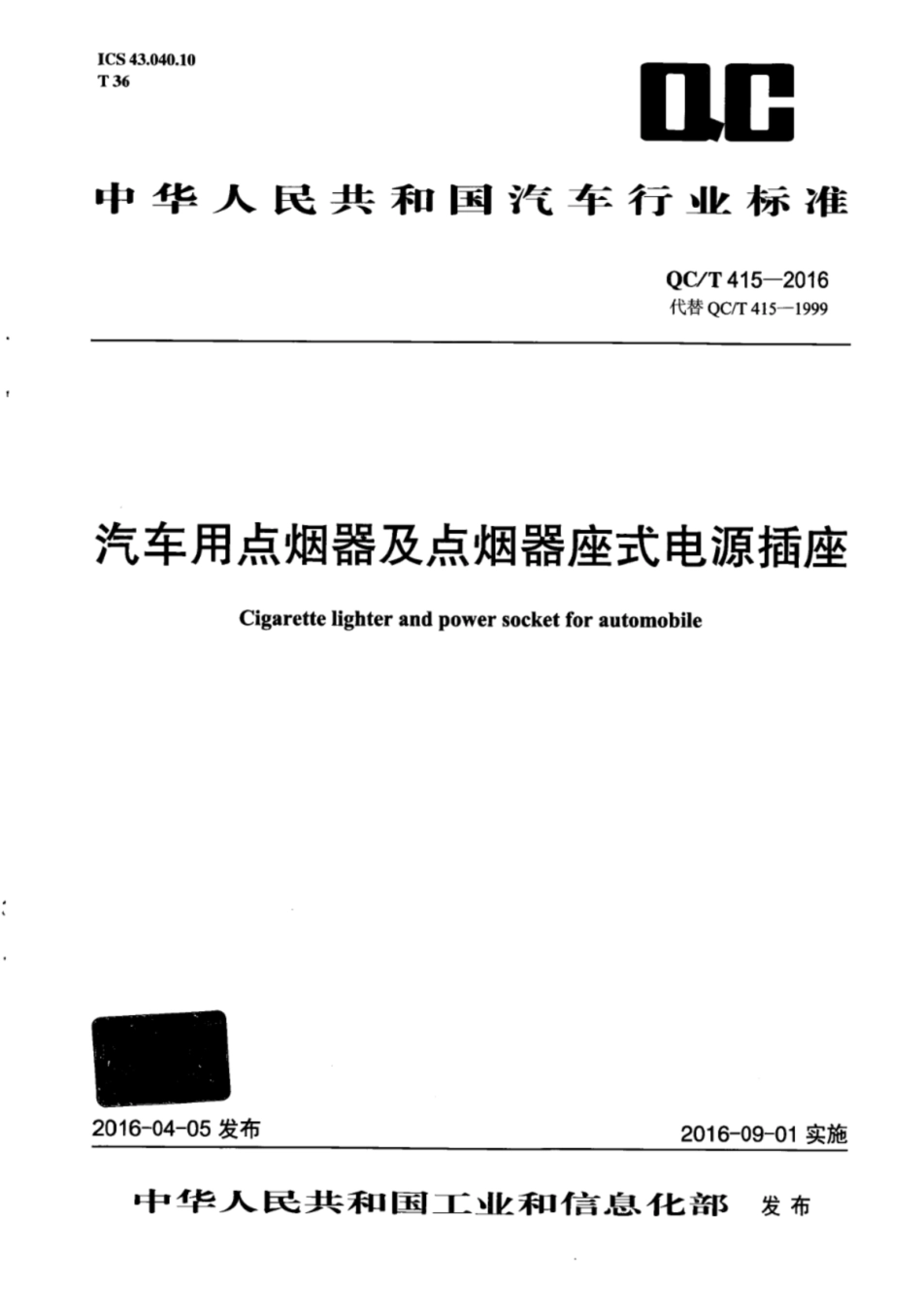 QC∕T 415-2016 汽车用点烟器及点烟器座式电源插座_第1页