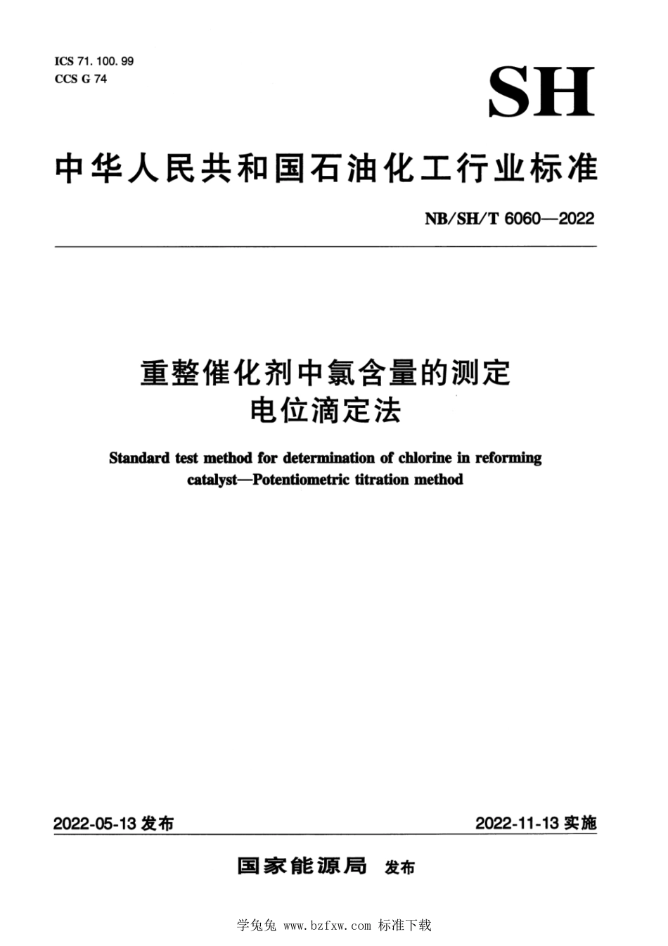 NB∕SH∕T 6060-2022 重整催化剂中氯含量的测定 电位滴定法_第1页