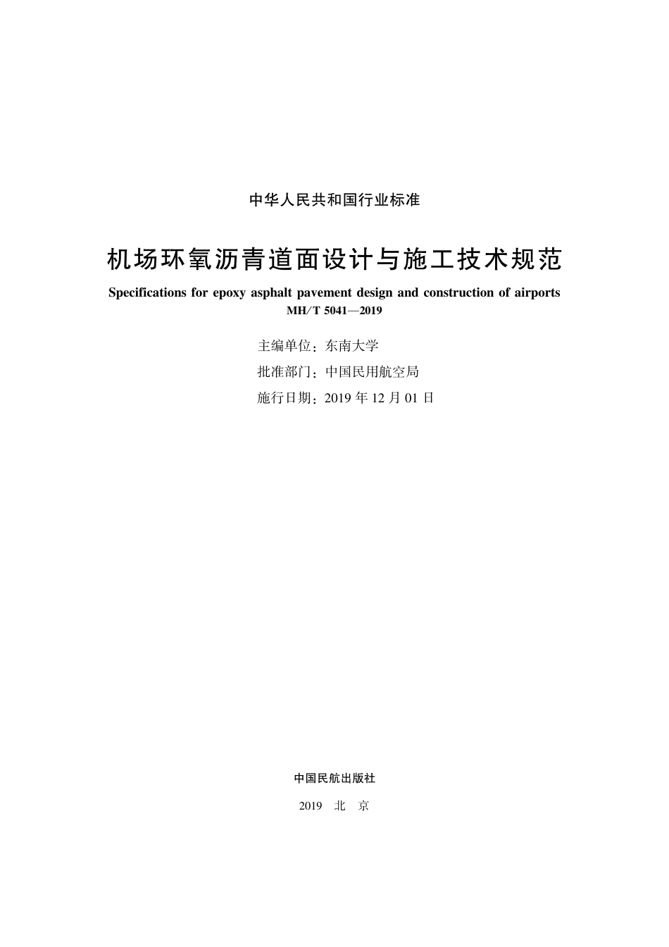 MH∕T 5041-2019 机场环氧沥青道面设计与施工技术规范_第2页