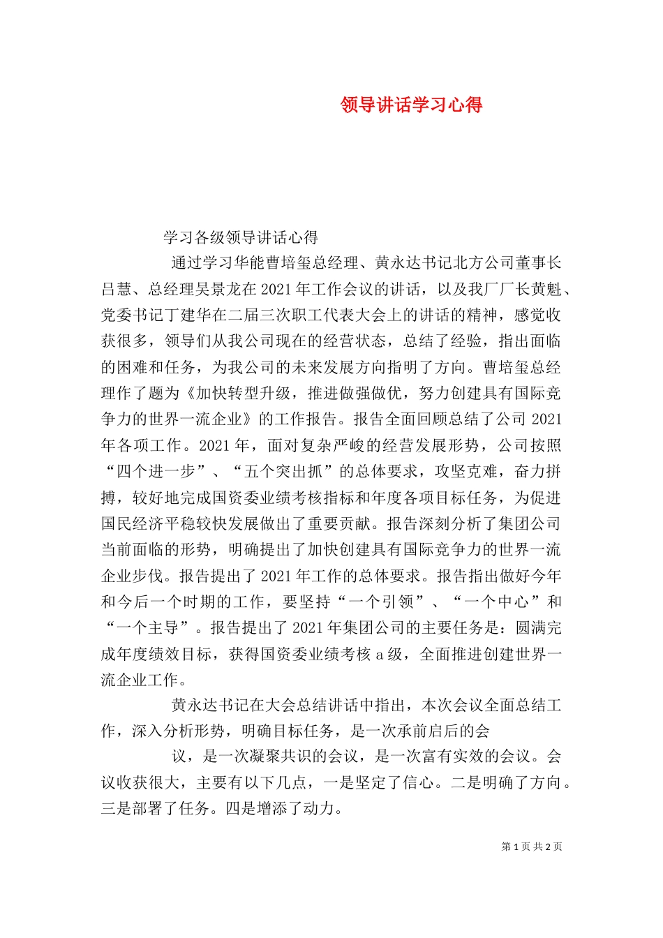 领导讲话学习心得（七）_第1页