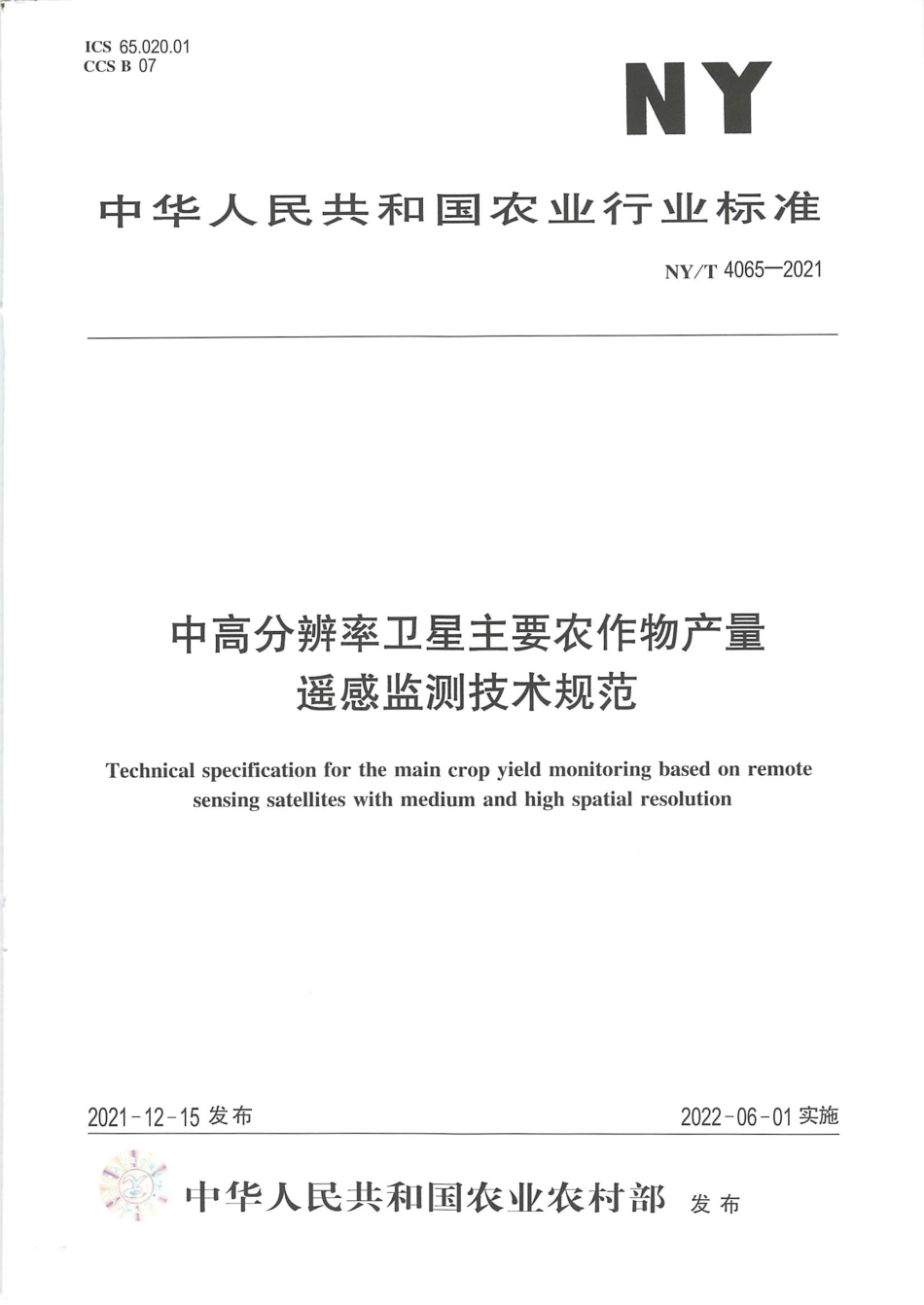 NY∕T 4065-2021 中高分辨率卫星主要农作物产量遥感监测技术规范_第1页