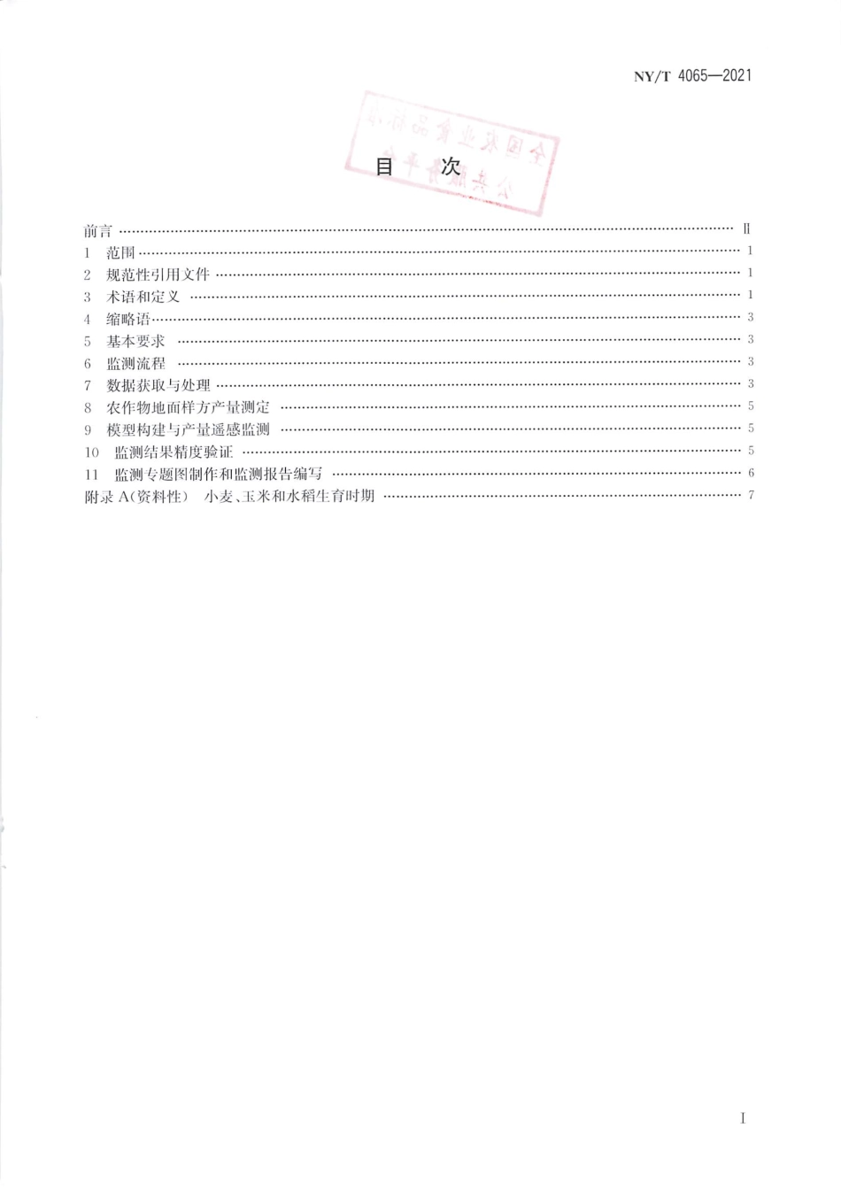 NY∕T 4065-2021 中高分辨率卫星主要农作物产量遥感监测技术规范_第2页