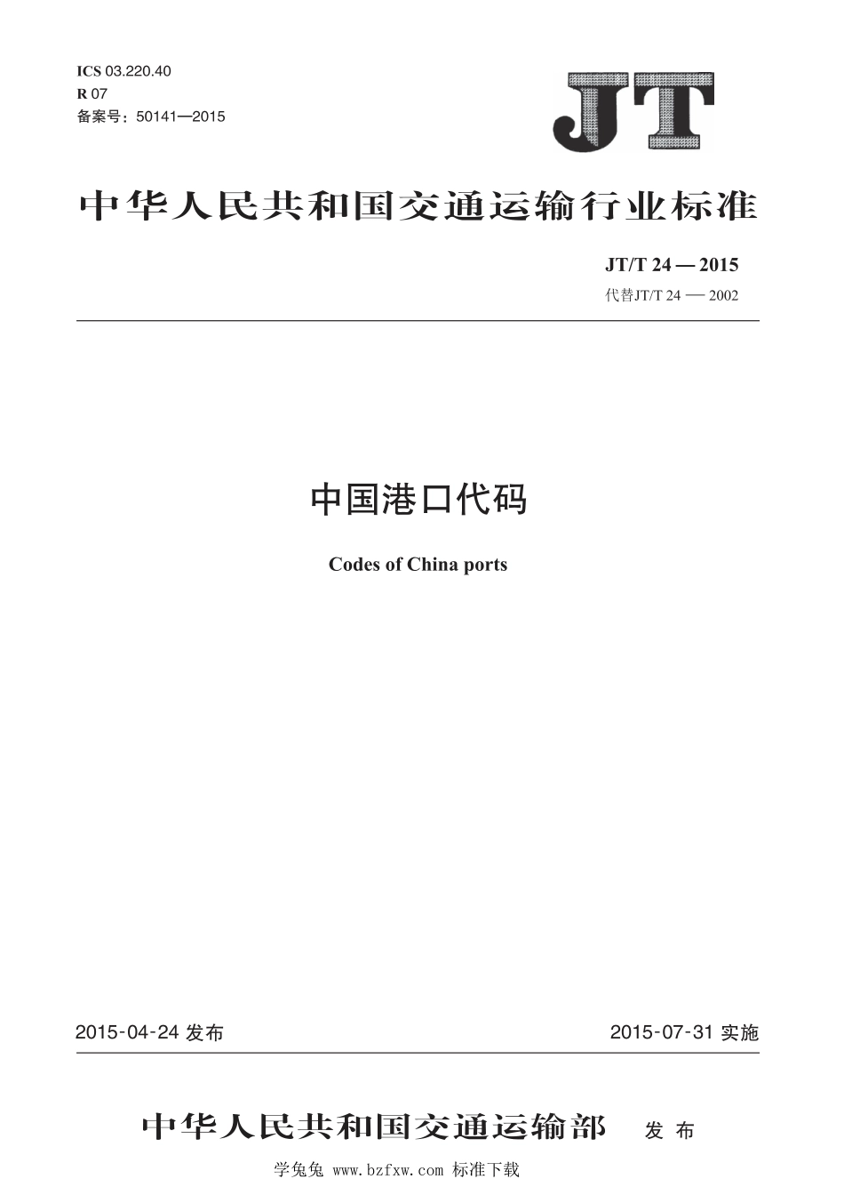 JT∕T 24-2015 中国港口代码 含2018年第1号修改单_第1页