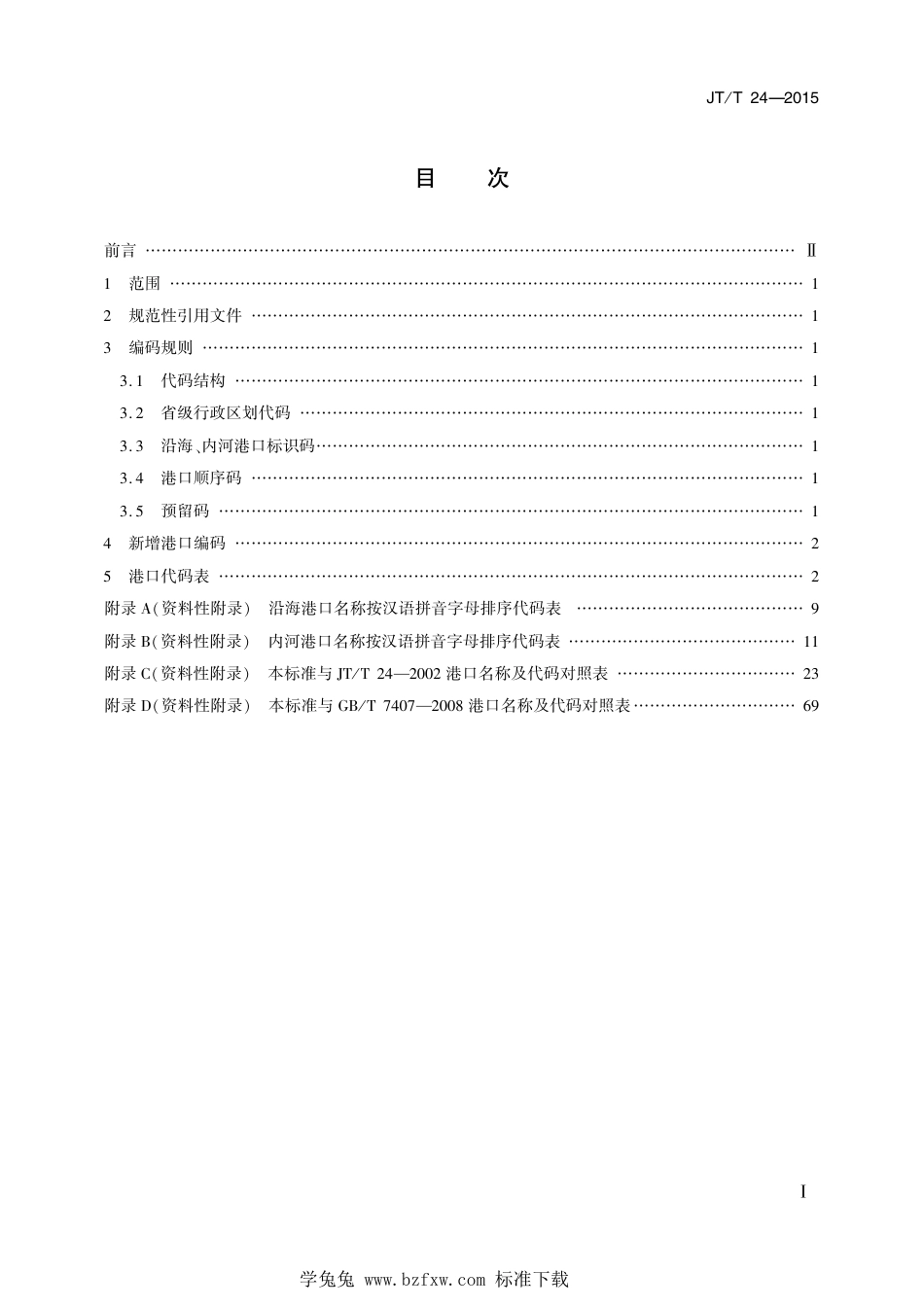 JT∕T 24-2015 中国港口代码 含2018年第1号修改单_第2页