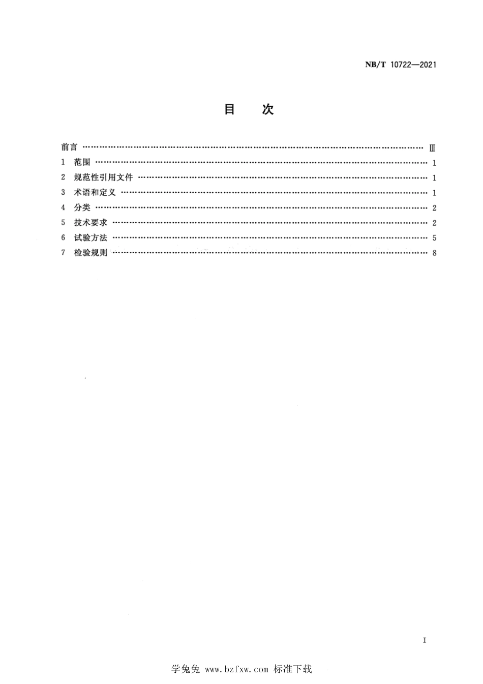 NB∕T 10722-2021 矿井漏泄通信系统通用技术条件_第2页