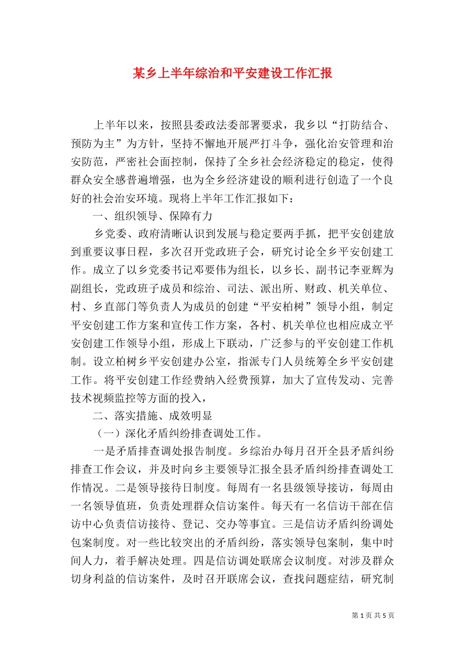 某乡上半年综治和平安建设工作汇报_第1页