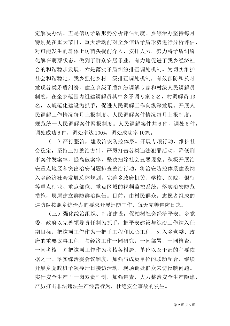 某乡上半年综治和平安建设工作汇报_第2页