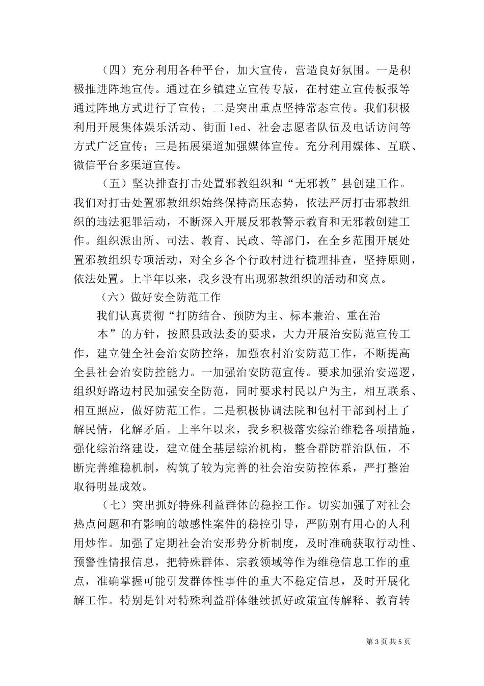 某乡上半年综治和平安建设工作汇报_第3页
