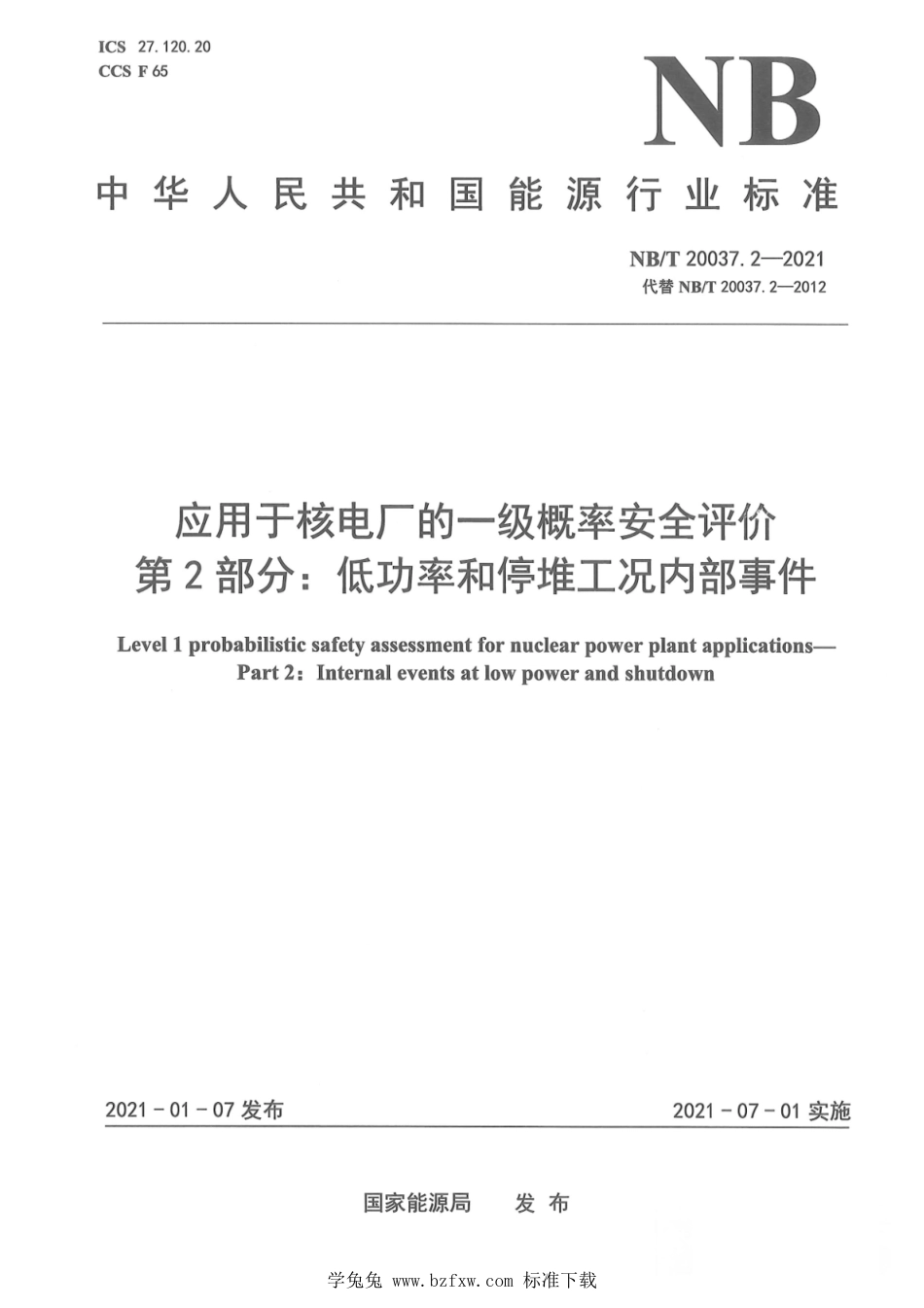 NB∕T 20037.2-2021 应用于核电厂的一级概率安全评价 第2部分：低功率和停堆工况内部事件_第1页